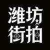 潍坊街拍