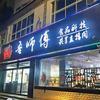 吾师傅食品科技共享直播间