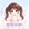 蓉蓉(安徽)