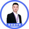 李校讲升学
