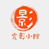 光影小馆