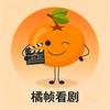 橘帧看剧