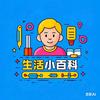 生活小百科