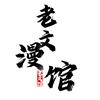 老文馆