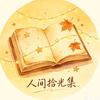 人间拾光集