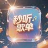 秒听歌单