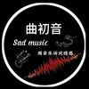 曲初音💔