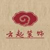 云起装饰