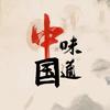 中国味道