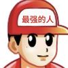 游戏李李（冲500粉）