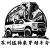 苏州猛犸象穿越车会-乔老爷