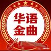 华语金曲