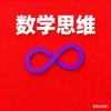 数学思维杨老师