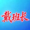 戴班长