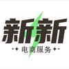 （作品号）洛阳新新电商服务