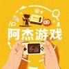 阿杰游戏