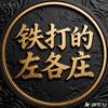 铁打的左各庄