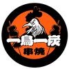 一鳥一炭串烧
