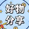 汤汤好物分享