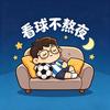 看球不熬夜