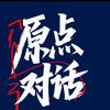 原点对话