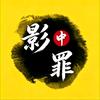 影中罪