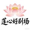 莲心好剧场