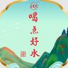 喝点好水