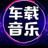 车载音乐【可够U盘】