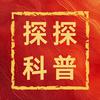 探探科普