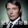 兄弟你好香