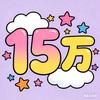 十五万