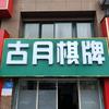 固镇古月棋牌（华海景秀店）