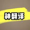 神翻译A