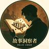 人间故事簿