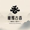 檀赐古香手工艺旗舰店
