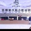 邯郸孙大妈小吃培训