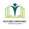 临汾市龙腾正力教育考试服务