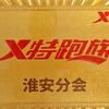 特跑族淮安分会
