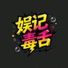 娱记毒舌