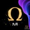 光语Ω九月