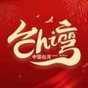 统粉之声