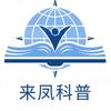 来凤科普