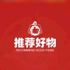 推好物