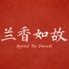 电视剧兰香如故