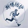 广州斯博防护（防弹装备）