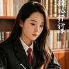 律心同行