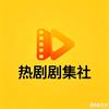 热剧剧集社