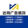 达特文化｜图文设计｜广告装饰