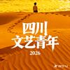 四川文艺青年